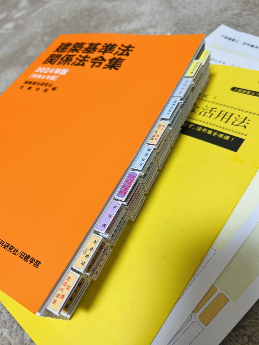 最短翌日到着 建築基準法関係法令集 2024年 2級建築士 線引済 日建