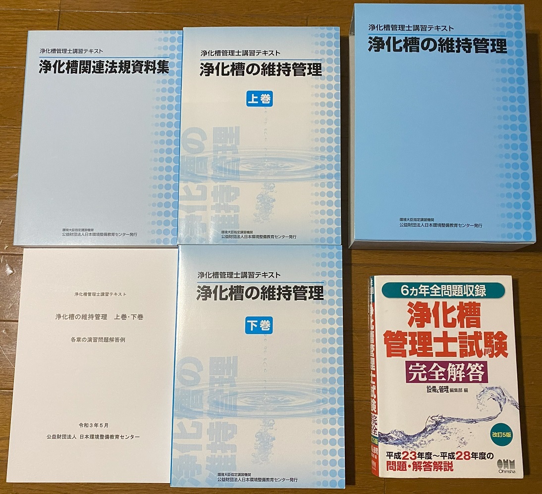 浄化槽管理士試験＋浄化槽の維持管理☆問題集 教科書 テキスト 試験用_画像1