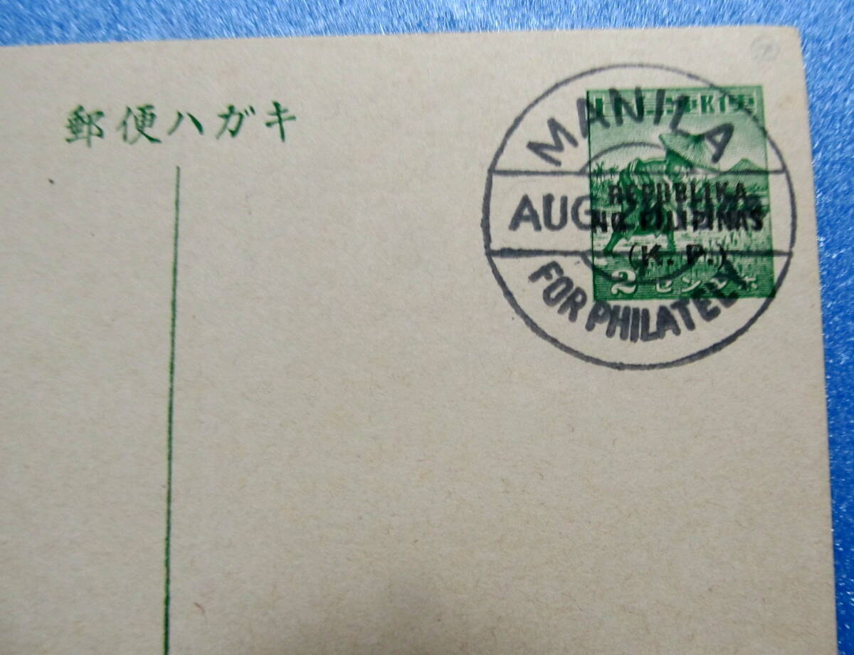 南方占領地切手　郵便ハガキ　フィリピン　マニラ局_画像4