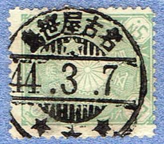 菊切手　櫛型印　三ツ星　２５銭　満月印　明治４４年　名古屋笹島　折れています。　使用済み_画像1