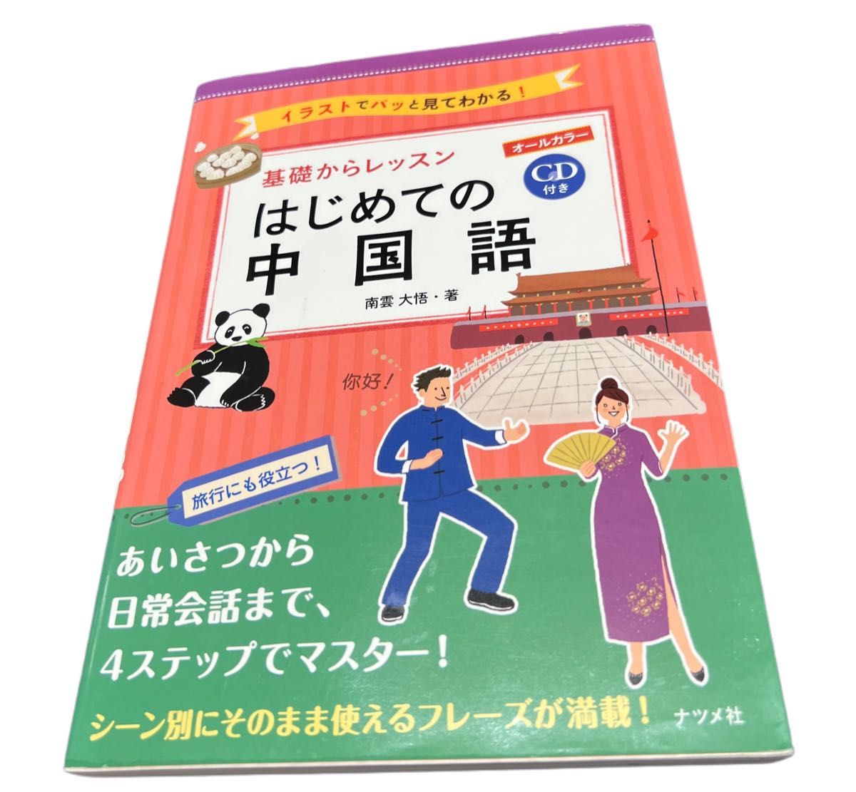 基礎からレッスンはじめての中国語　オールカラー　イラストでパッと見てわかる！ （オールカラー） 南雲大悟／著