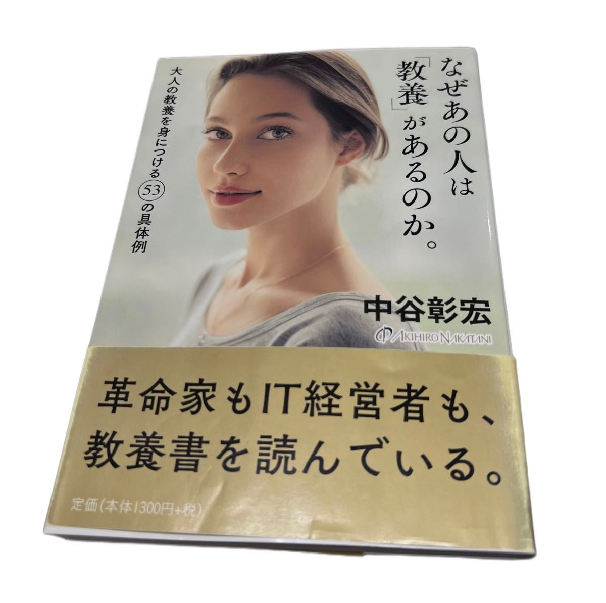 なぜあの人は「教養」があるのか。 中谷彰宏／著