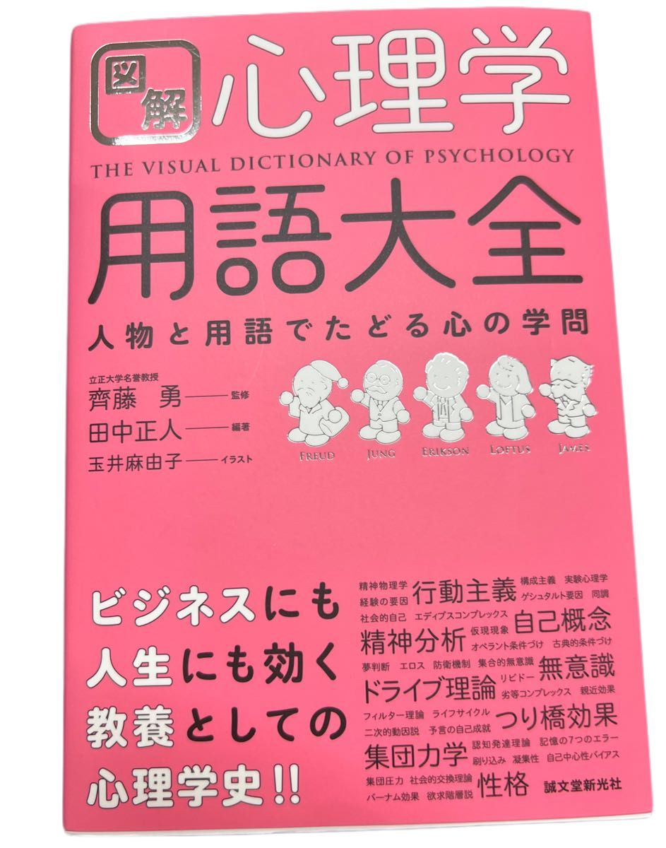 図解 心理学用語大全 人物と用語でたどる心の学問 