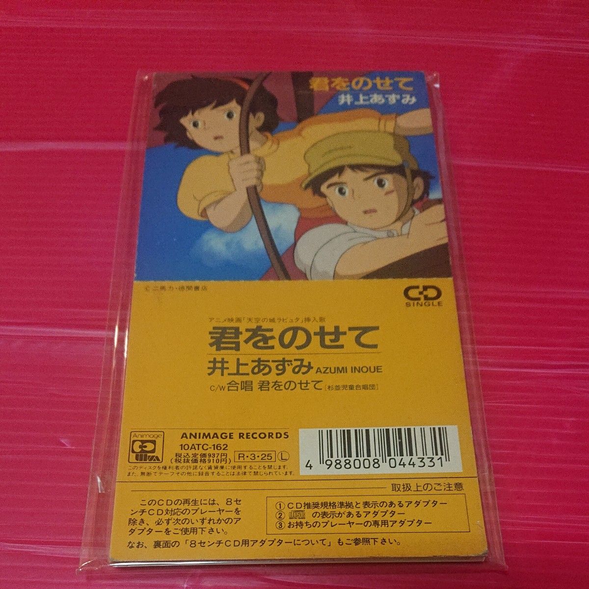 天空の城ラピュタ 井上あずみ・杉並児童合唱団/君をのせて 8センチ 8cm シングル  CD