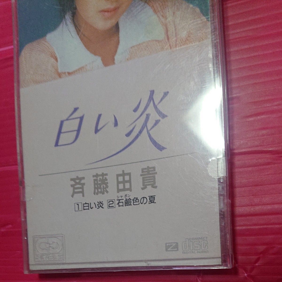 斉藤由貴 /白い炎 CD シングル 8センチ 8cm 作曲者 玉置浩二
