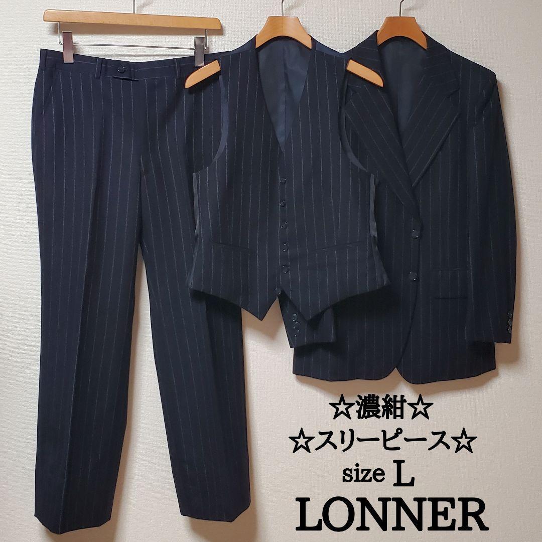LONNER　メンズ　スーツ　セットアップ　スリーピース　ネイビー　ヴィンテージ_画像1