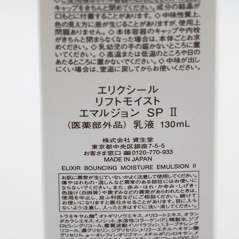 エリクシール リフトモイストエマルジョンSP II 130ml_画像2