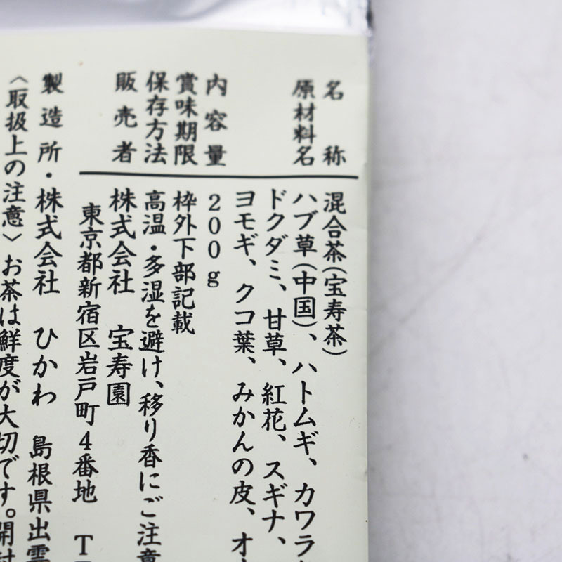(株)宝寿園 宝寿茶 2個セット ※期限2025年7月31日 200g_画像3
