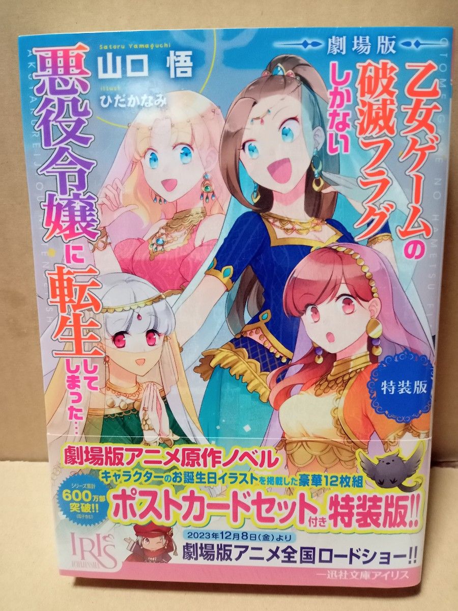 劇場版乙女ゲームの破滅フラグしかない悪役令嬢に転生してしまった…　特装版 （一迅社文庫アイリス　や－０３－１８） 山口悟／著