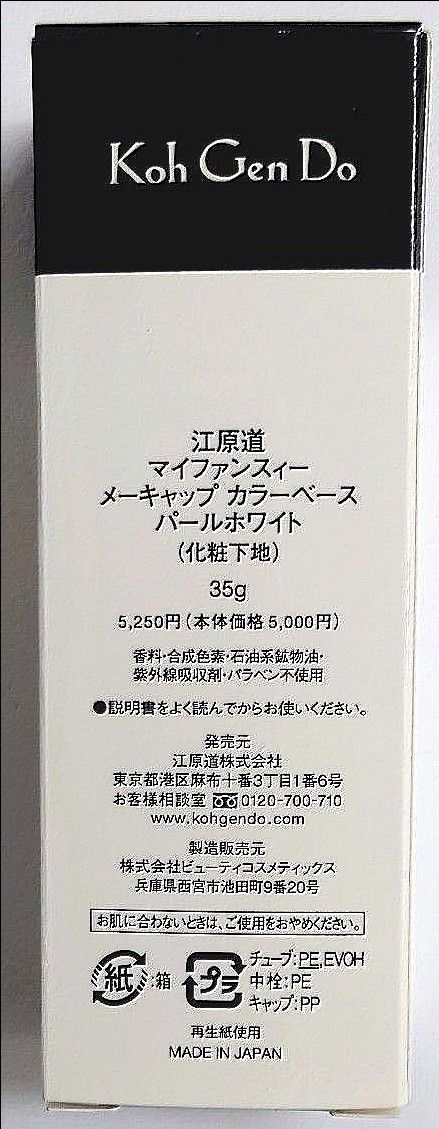 江原道 マイファンスィー メーキャップカラーベース パールホワイト 化粧下地  35g  未使用品！(03034)