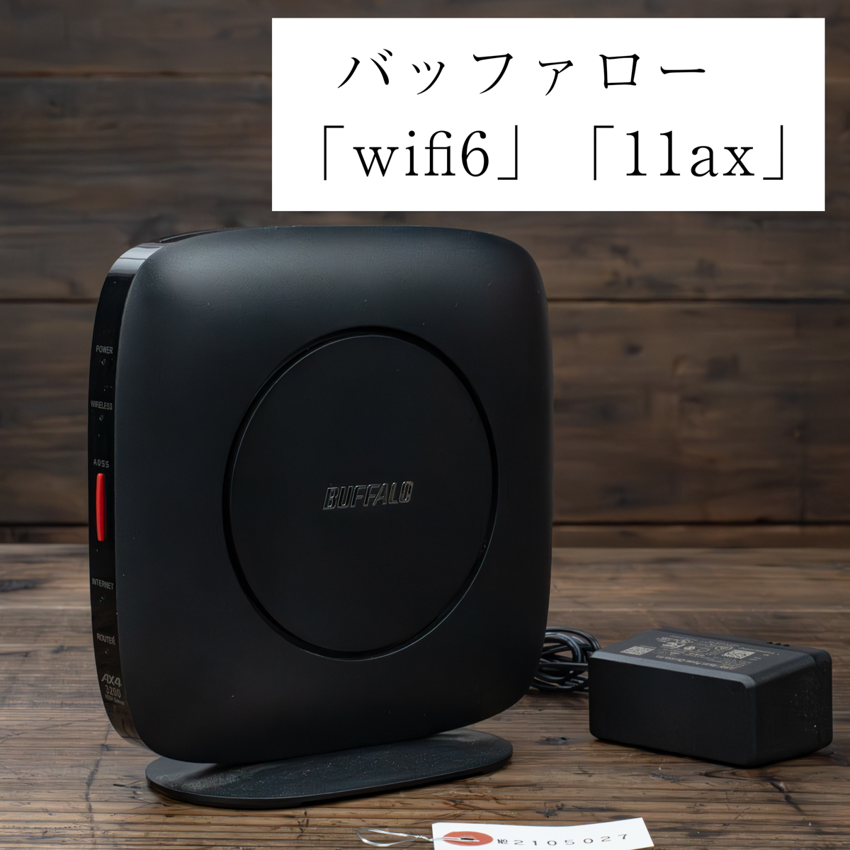 【状態良好】ゲーム用Wi-Fi バッファロー WiFi ルーター 1円 無線LAN Wi-Fi 6 11ax / 11ac AX3200 ワイファイ 2401+800Mbpsの画像1