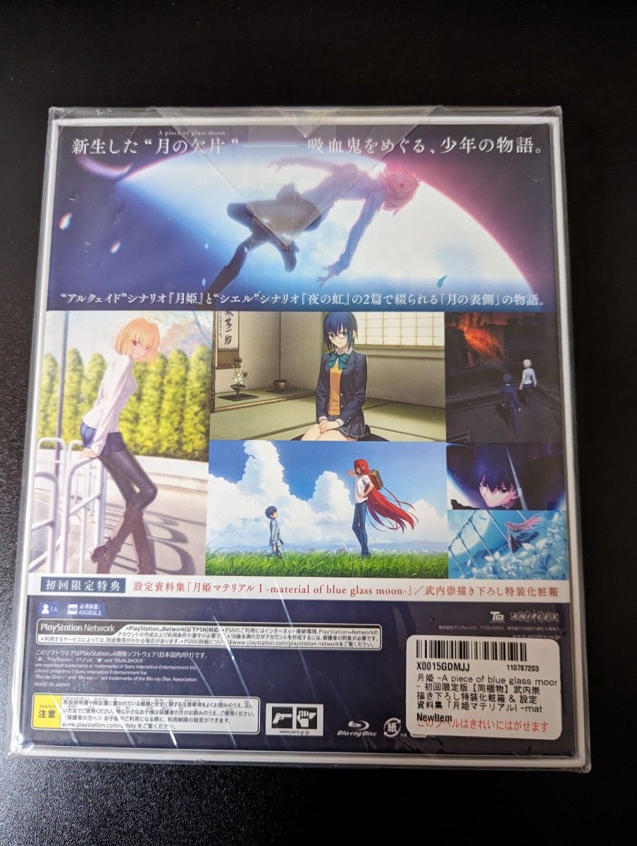 月姫 A piece of blue glass moon 初回限定 ps4 ゲームソフト　新品　PlayStation4