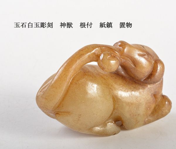 中国美術　玉石白玉彫刻　神獣　根付　紙鎮　置物　古玩　CJS6