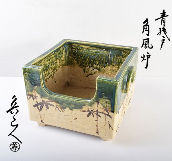 北大路魯山人作　青織部　竹花文　角風炉　銘「松風」　清水公照極め箱　MLJS_画像1