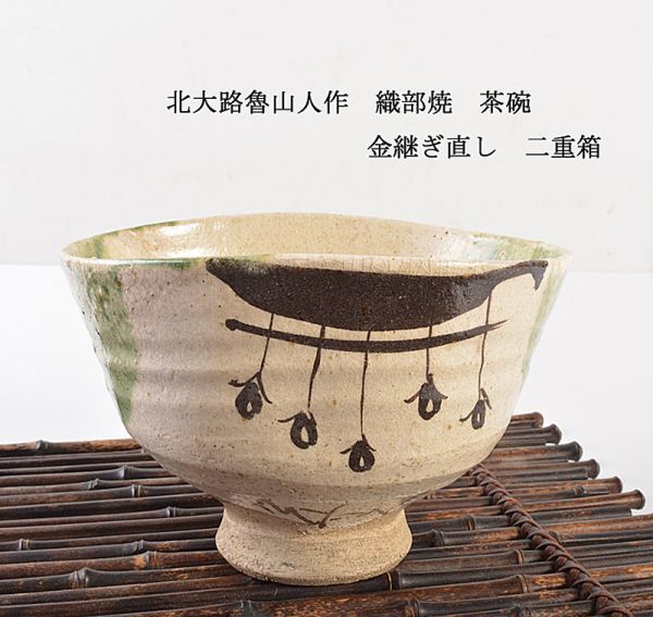 Yahoo!オークション - 北大路魯山人作 織部焼 茶碗 金継ぎ直し Yahoo!オークション - 北大路魯山人作 織部焼 茶碗 金継ぎ直し