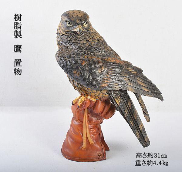 中国美術　樹脂製　鷹　置物　高さ約31㎝　重さ約4.4㎏　CNUS