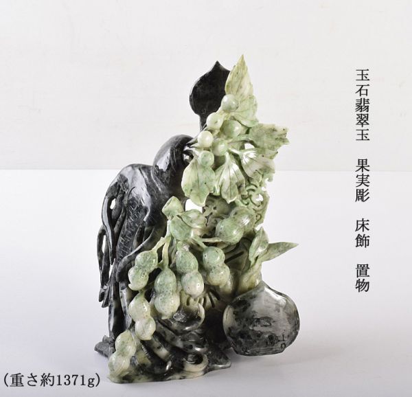 中国美術　玉石翡翠玉　果実彫　床飾　置物　重さ約1371g　古玩　DJRY_画像1