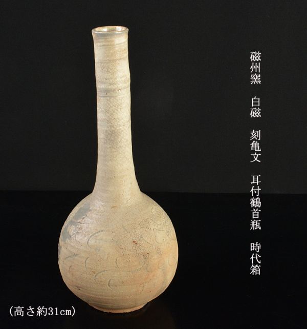 中国美術　磁州窯　白磁　刻亀文　耳付鶴首瓶　高さ約31cm　時代箱　古玩　VLZU_画像1