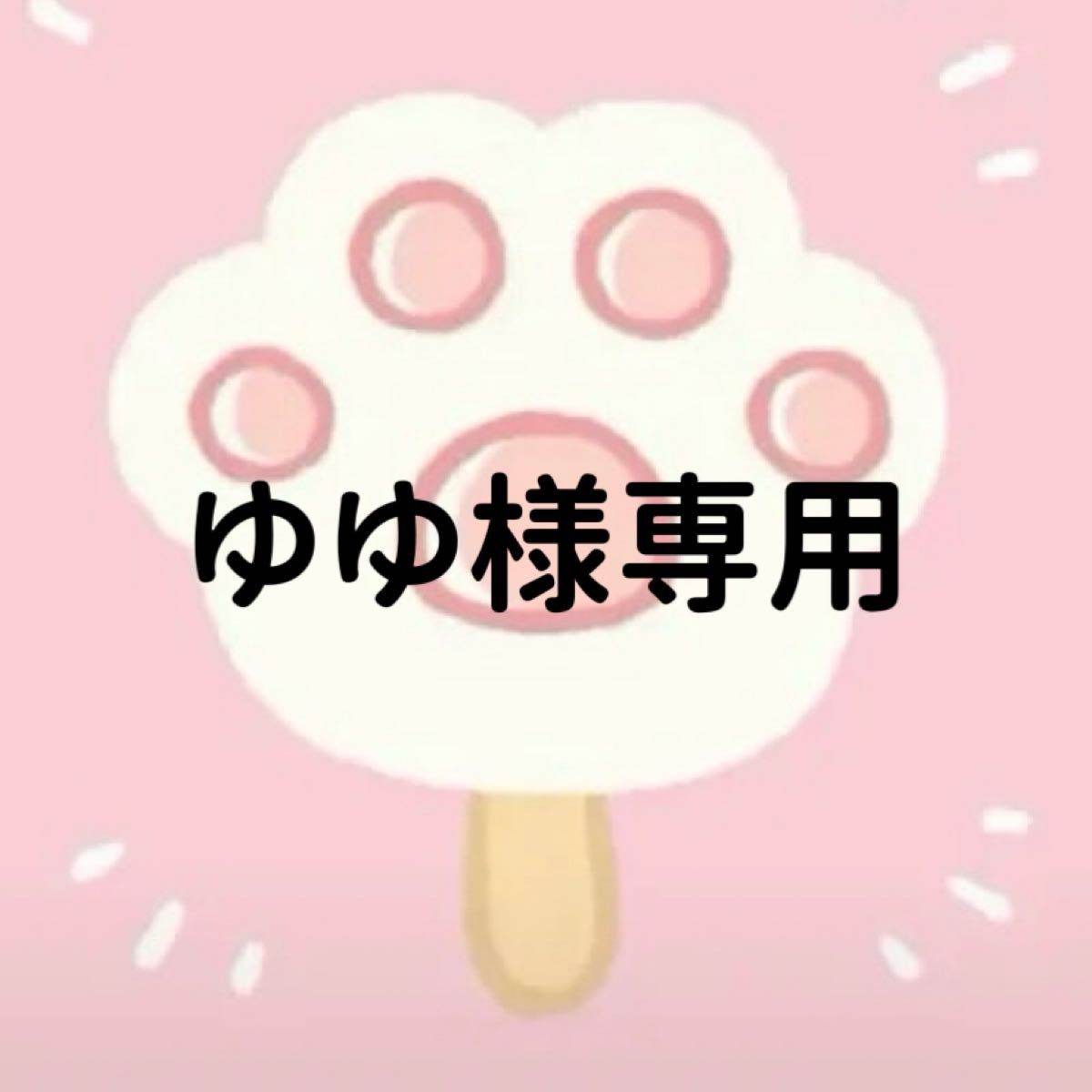 ゆゆ様専用ページ｜Yahoo!フリマ（旧PayPayフリマ）