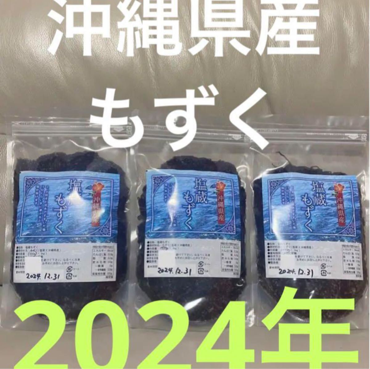 2024年産　沖縄県産　もずく（塩蔵）　500g  3パック　漁師直送　送料無料