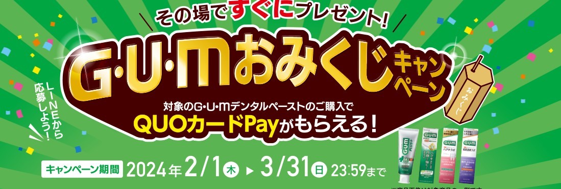 レシート懸賞応募 GUMおみくじキャンペーン もれなくQUOカードPay100円分＋抽選でクオカードペイ5000円分や2000円分当たる ガム サンスター_画像1