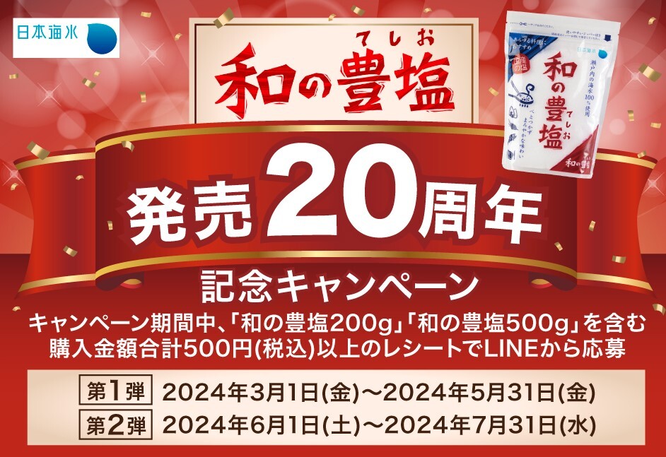 レシート懸賞応募 和の豊塩　発売２０周年記念キャンペーン　Toffy コンパクトマルチ電気鍋やえらべるPay1000円分当たる　日本海水_画像1