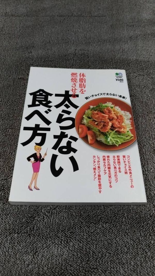 体脂肪を燃焼させる 太らない食べ方 枻出版社【中古品】_画像1