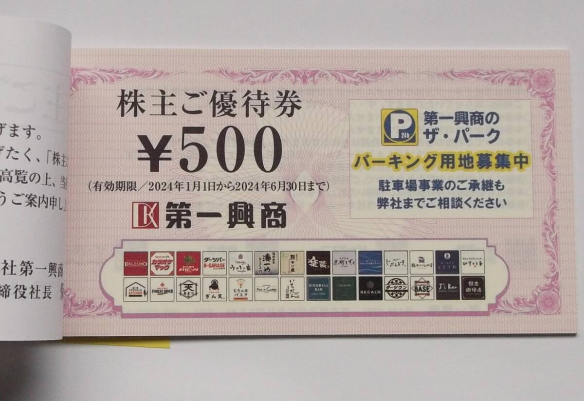 即決 ◆ 第一興商 株主優待券 ５０００円 / ビッグエコーの画像2