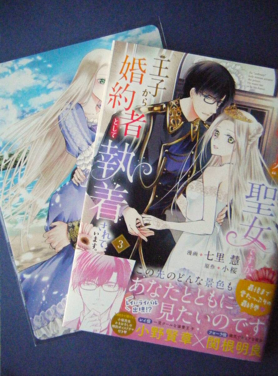 自称”平凡”な癒しの聖女ですが、王子から婚約者として執着されています。　３巻　七里慧／小桜　３月新刊　特典付き_画像3