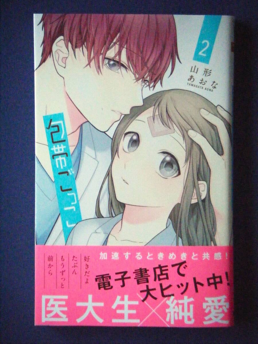 包帯ごっこ ２巻 山形あおな ３月新刊 特典付きの画像1