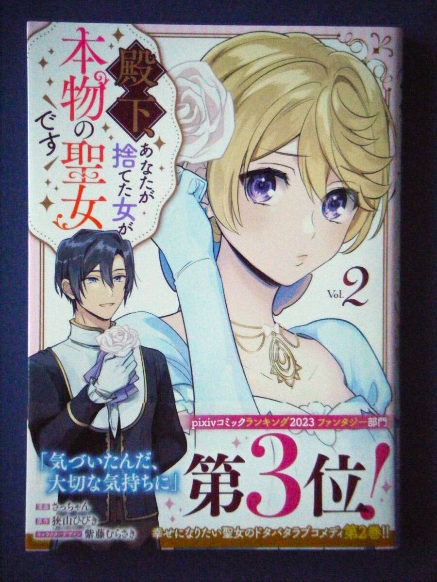 殿下、あなたが捨てた女が本物の聖女です ２巻 さっちゃん／狭山ひびき ３月新刊 特典付きの画像1