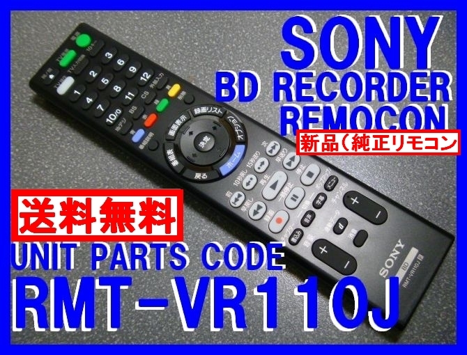 新品＊RMT-VR110J 純正ソニーリモコン BDZ-ZT3500 BDZ-ZT2500 BDZ-ZT1500 BDZ-ZW1500 BDZ-ZW550 BDZ-ZT2000 BDZ-ZT1000 BDZ-ZW1700 送料込_新品 純正 18時間 迅速発送 WEB追跡可能