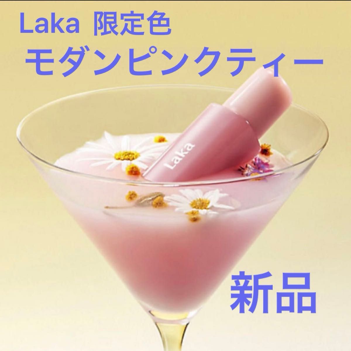 【最安値】新品　laka フルーティーグラムティント　モダンピンクティー　メイクアップパーティー限定　新宿伊勢丹限定品