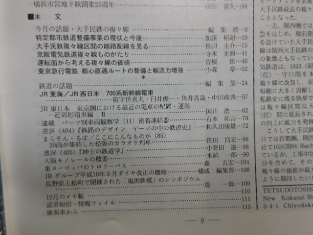 鉄道ピクトリアル　1998年3月号　特集：大手私鉄の複々線_画像3