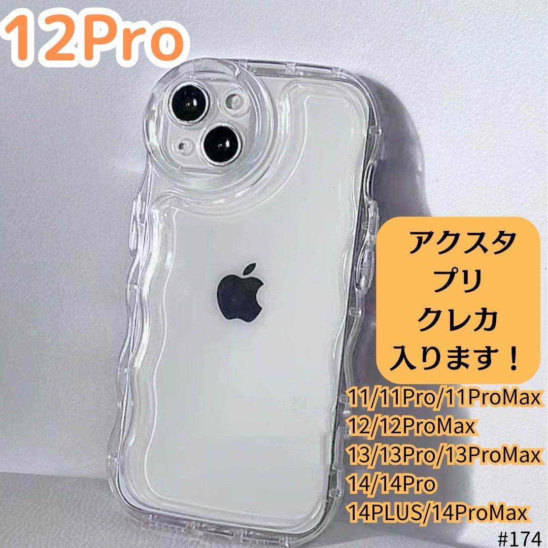 iPhone12proクリアケース 透明 シェイカーケース アクスタ スマホ カバー アイフォン SNS 波形 スマホケース スマホカバー インスタ ケース_画像1