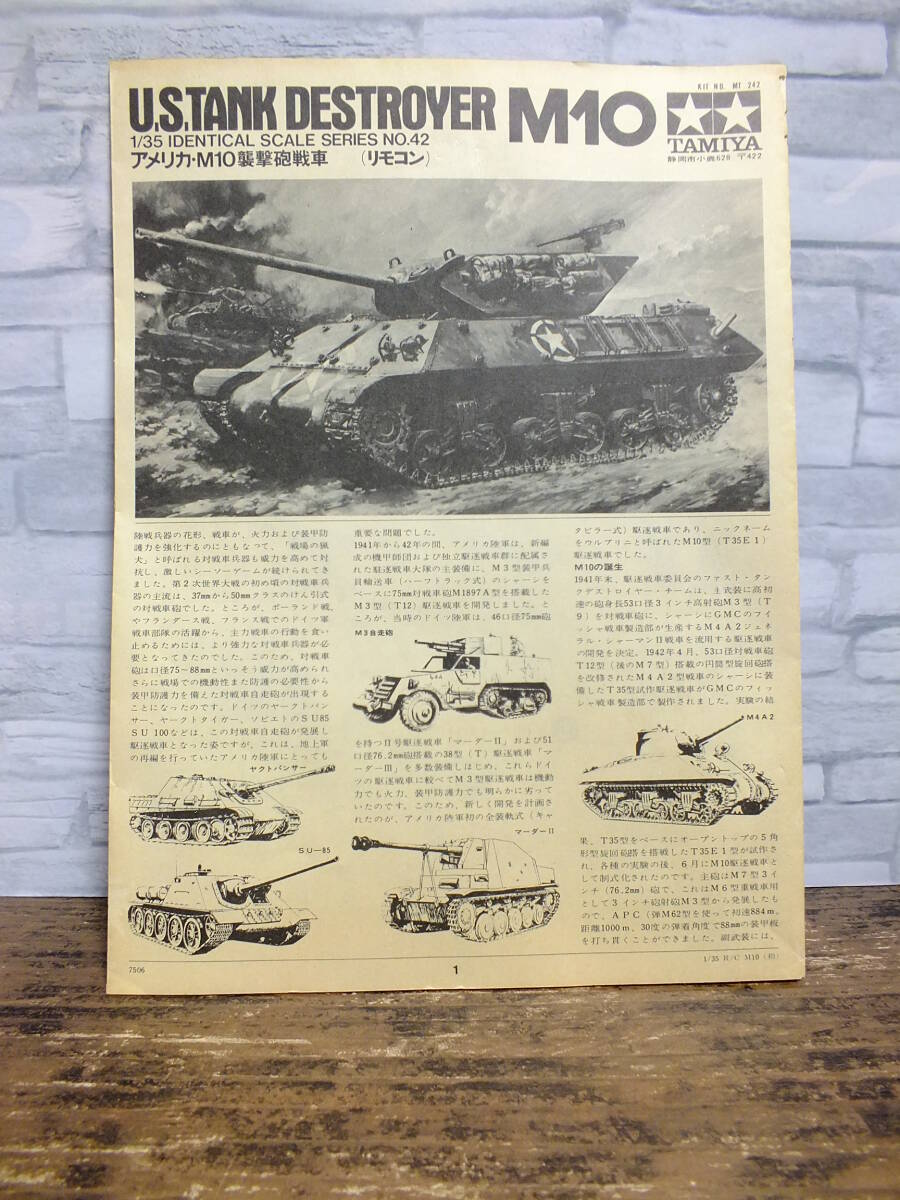 1/35　タミヤ　アメリカ　M10　襲撃砲戦車　リモートコントロールタンク　未組立品_画像8