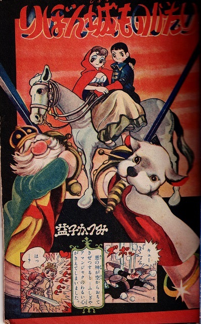 りぼん 昭和33年3月号 益子かつみ 上田としこ 読切・赤塚不二夫 最終回・横山光輝の画像4