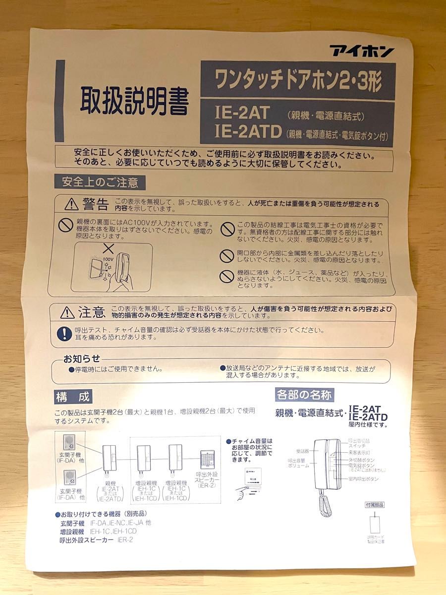 美品　アイホン　ＩＥ-２ＡＴ　ワンタッチドアホン ２３電源直結式親機