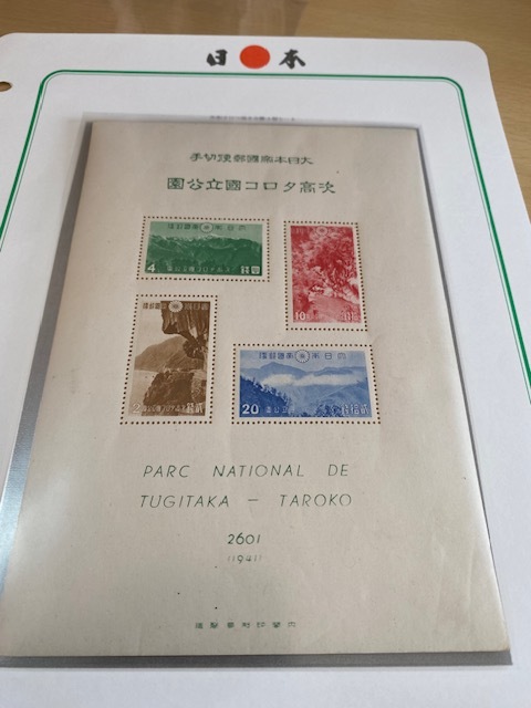 日本切手 1941年大屯,次高タロコ国立公園シート ほか ポストーク計4枚 ①の画像1