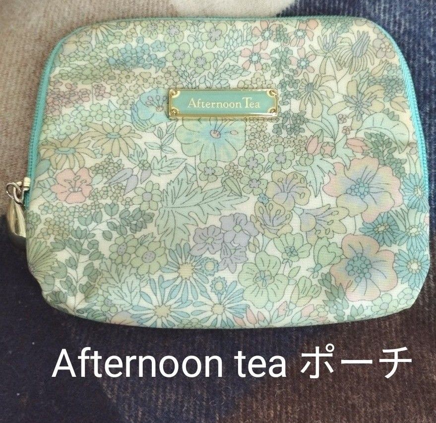 Afternoon tea　ポーチ