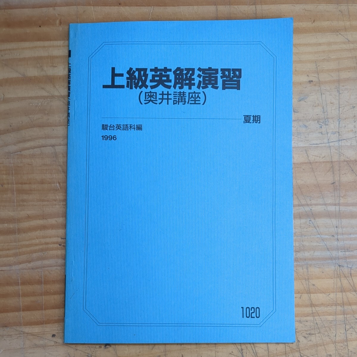 h19□『上級英解演習(奥井講座)』夏期 駿台英語科編 1996年 1020 奥井潔 予備校 センター試験 大学受験 問題集 テキスト 240311_画像1