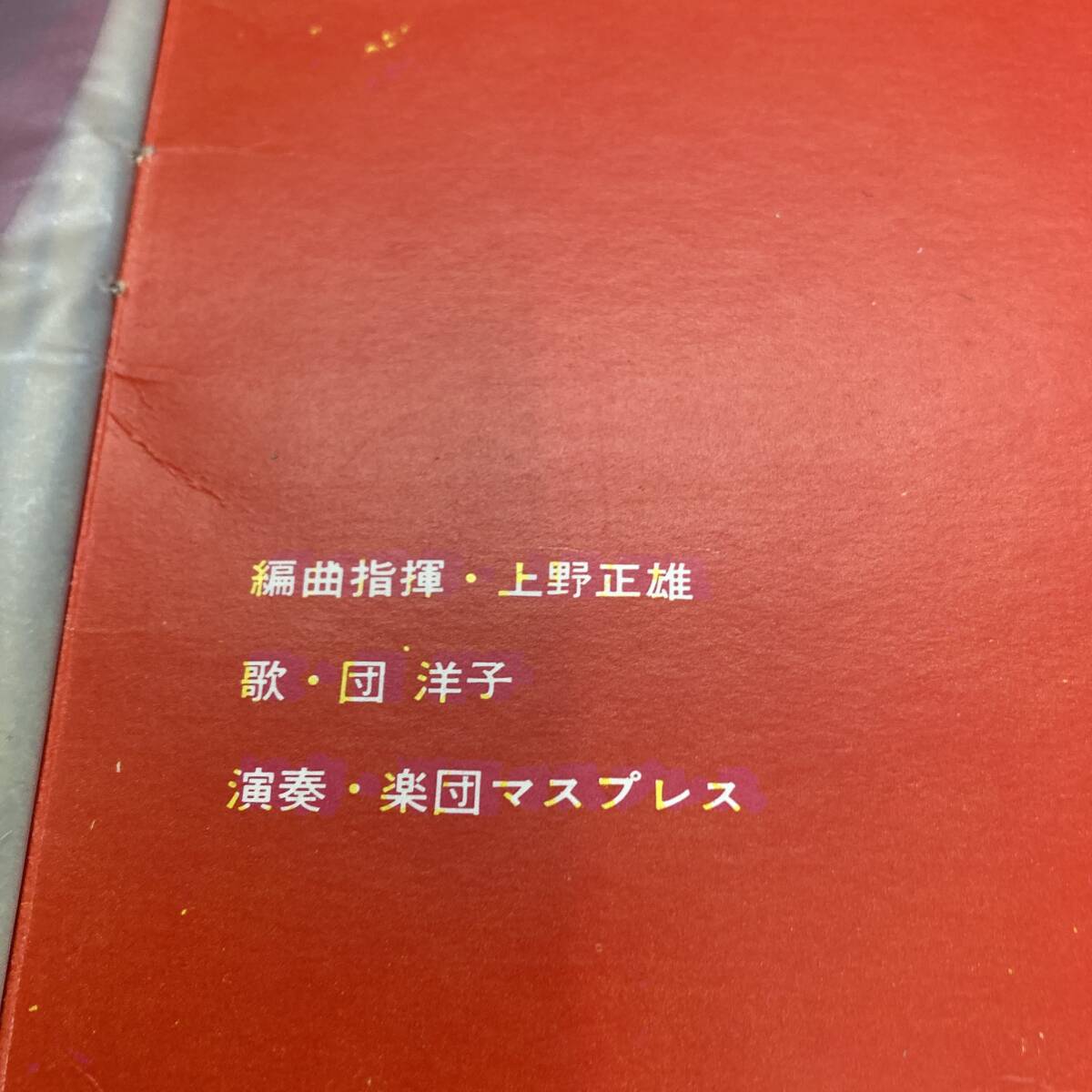 g63■【国内盤/2ソノシート】V.A. / 世界の夜 World by Night ● 有信堂マスプレス / 団洋子 / ヌードジャケ / イージーリスニング 240325_画像8