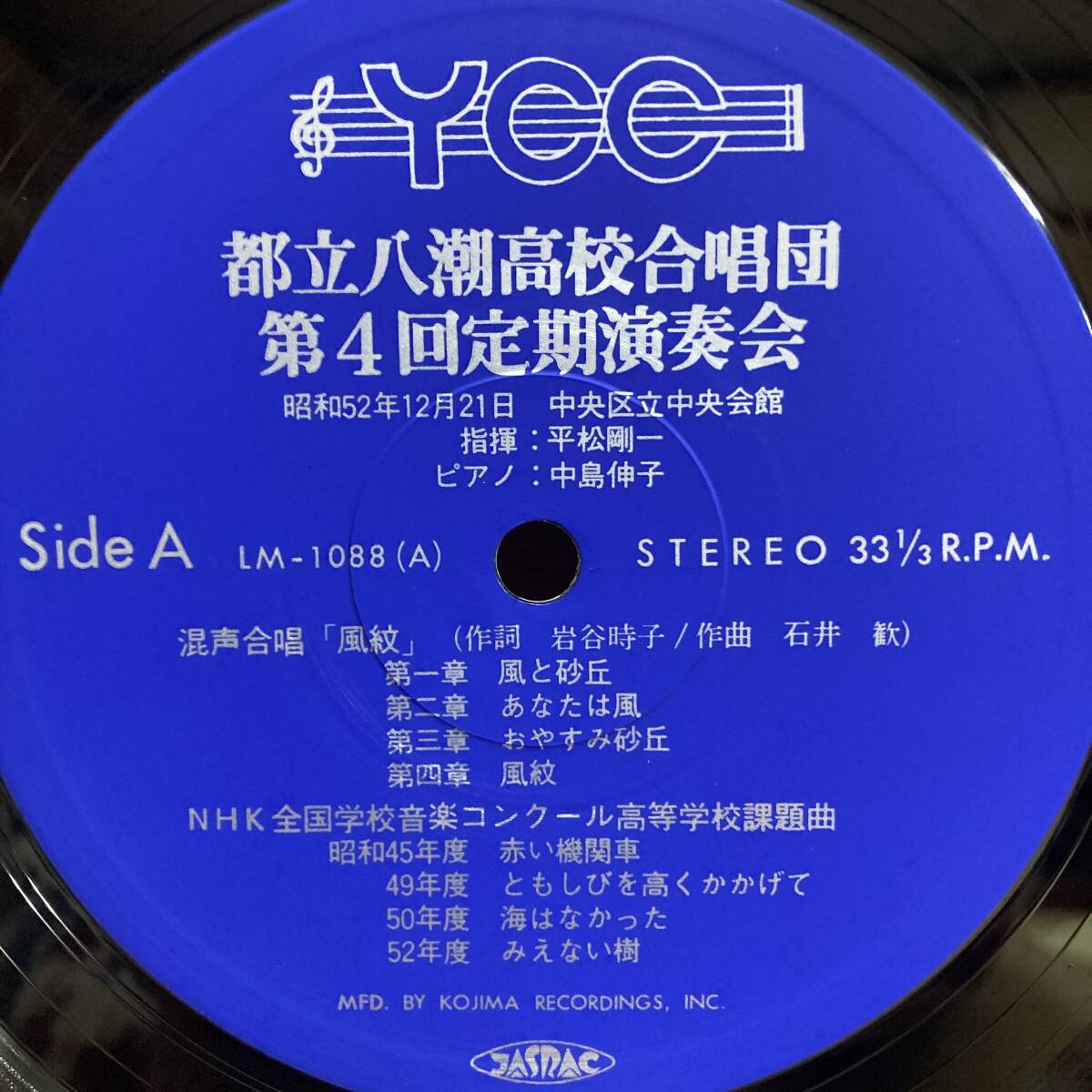 g49■【国内盤/LP】都立 八潮高校合唱団 / 第4回定期演奏会 ● YCC / LM-1088 / KOJIMA RECORDINGS / 風紋 / 蔵王 / 混声合唱 240326_画像4