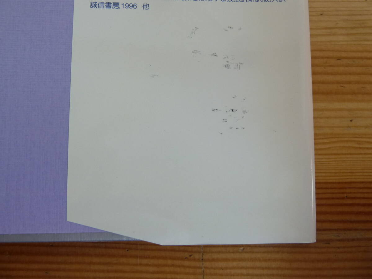 ｈ27◇サイン付き【対人援助の技法 「曖昧さ」から「柔軟さ・自在さ」へ 】 尾崎新（著）/誠信書房/初版/創意工夫/理解と判断/240313_画像5