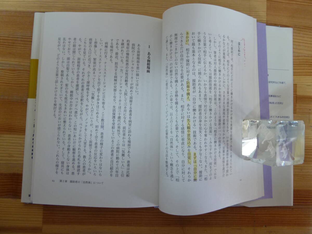 ｈ27◇サイン付き【対人援助の技法 「曖昧さ」から「柔軟さ・自在さ」へ 】 尾崎新（著）/誠信書房/初版/創意工夫/理解と判断/240313_画像8