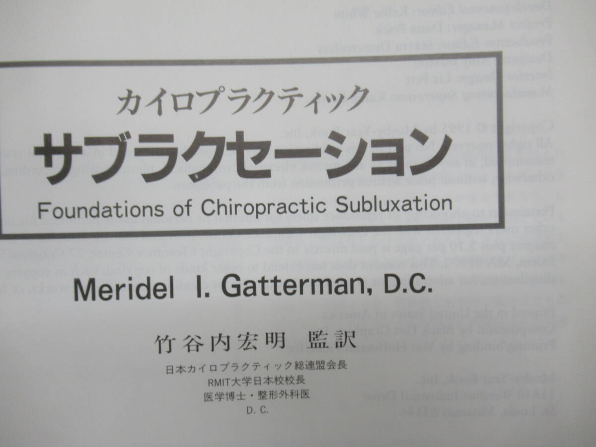 P73◆【東洋医学 按摩 マッサージ 指圧】 カイロプラクティック・サブラクセーション メリデル・ガッターマン 竹谷内宏明 2000年 240325の画像4