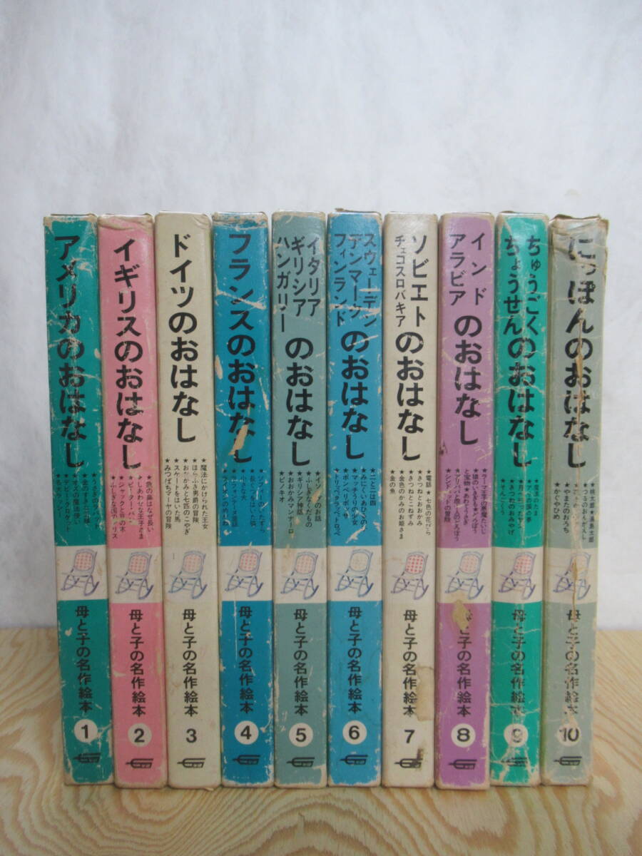 T78▼母と子の名作絵本　全10巻 1977年（昭和52年）学研 ソビエト ロシア アラビア 朝鮮 韓国 240304_画像2