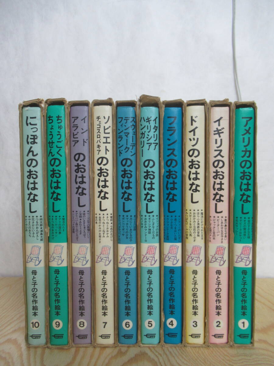 T78▼母と子の名作絵本 全10巻 1977年（昭和52年）学研 ソビエト ロシア アラビア 朝鮮 韓国 240304の画像3