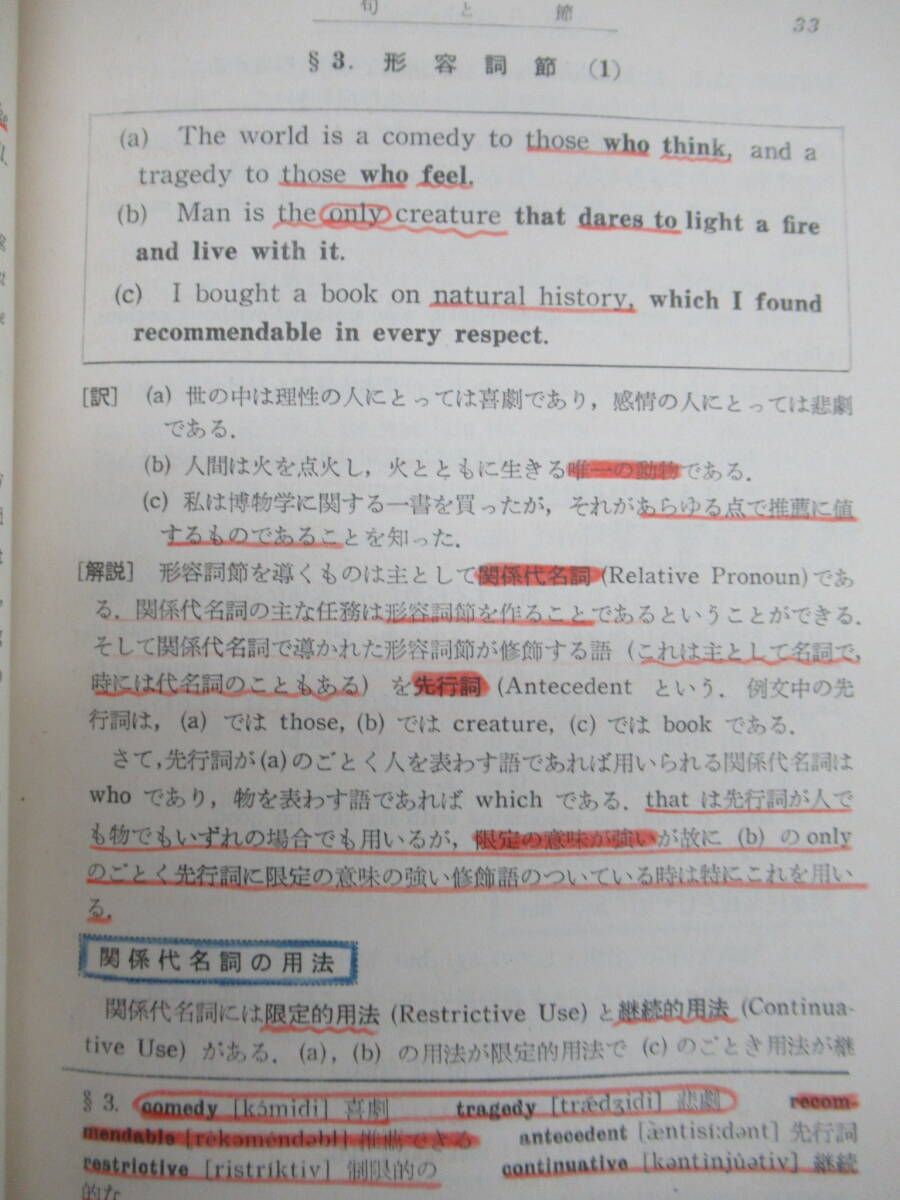 M62◆【英語 大学受験参考書 古典的参考書】英文解釈の新研究 石田憲次/監修 木戸一男・茂成喬 新興出版社・啓林館 昭和35年 240305_画像6