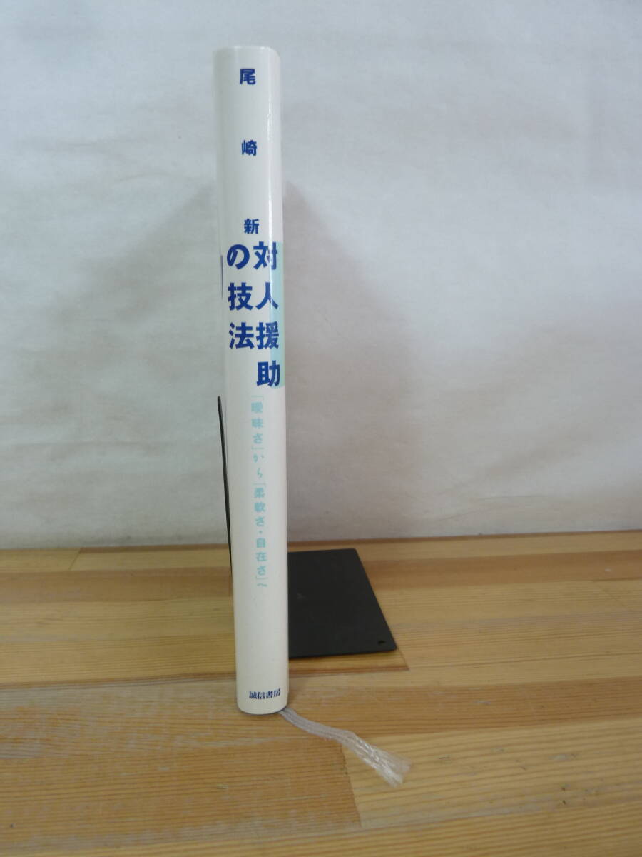 ｈ27◇サイン付き【対人援助の技法 「曖昧さ」から「柔軟さ・自在さ」へ 】 尾崎新（著）/誠信書房/初版/創意工夫/理解と判断/240313_画像2